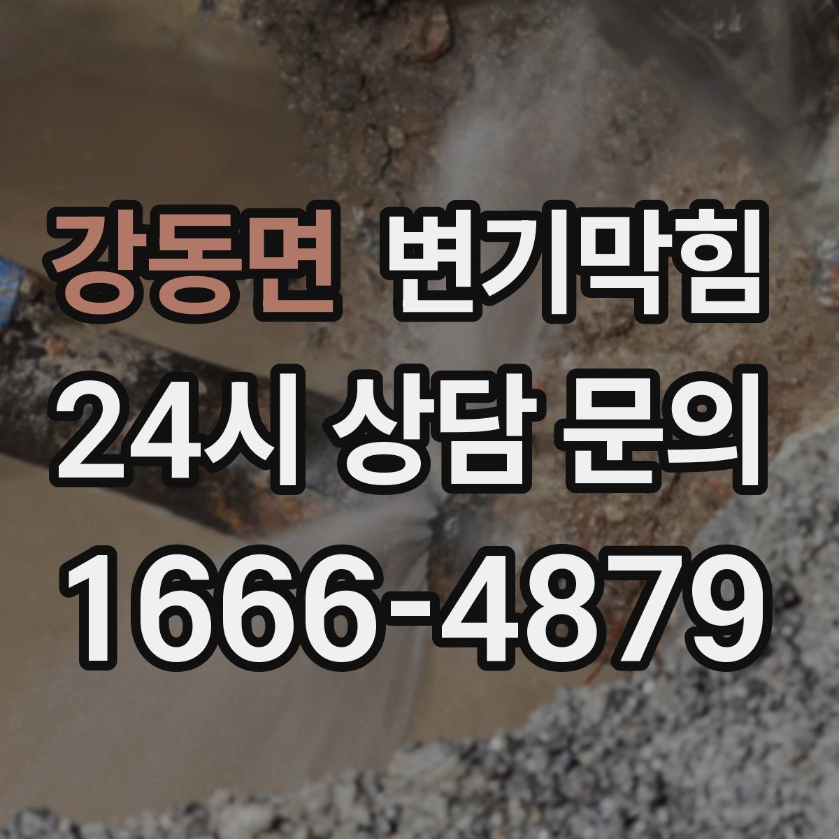 강동면 변기막힘 변기뚫는비용 영수증에서 확인할 항목