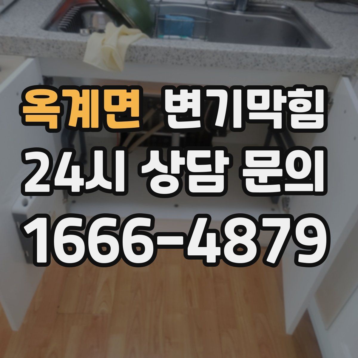 옥계면 변기막힘 화장실변기막힘 가족 많은 집 주의점
