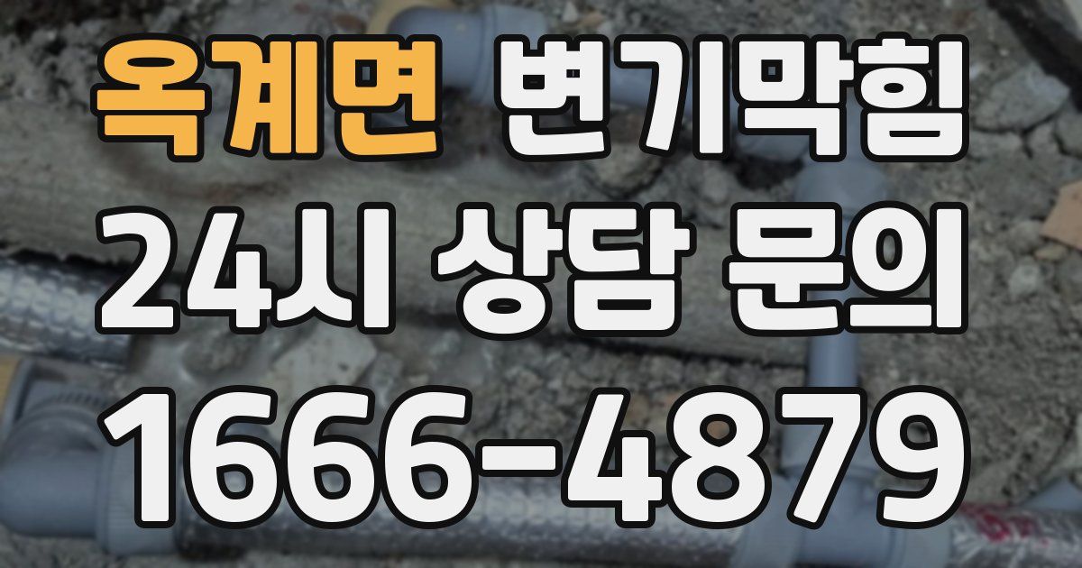 옥계면 변기
