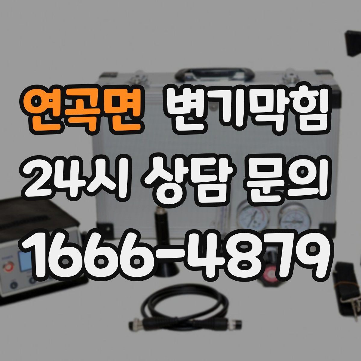 연곡면 변기막힘 화장실변기막힘 거품·치익 소리 해석