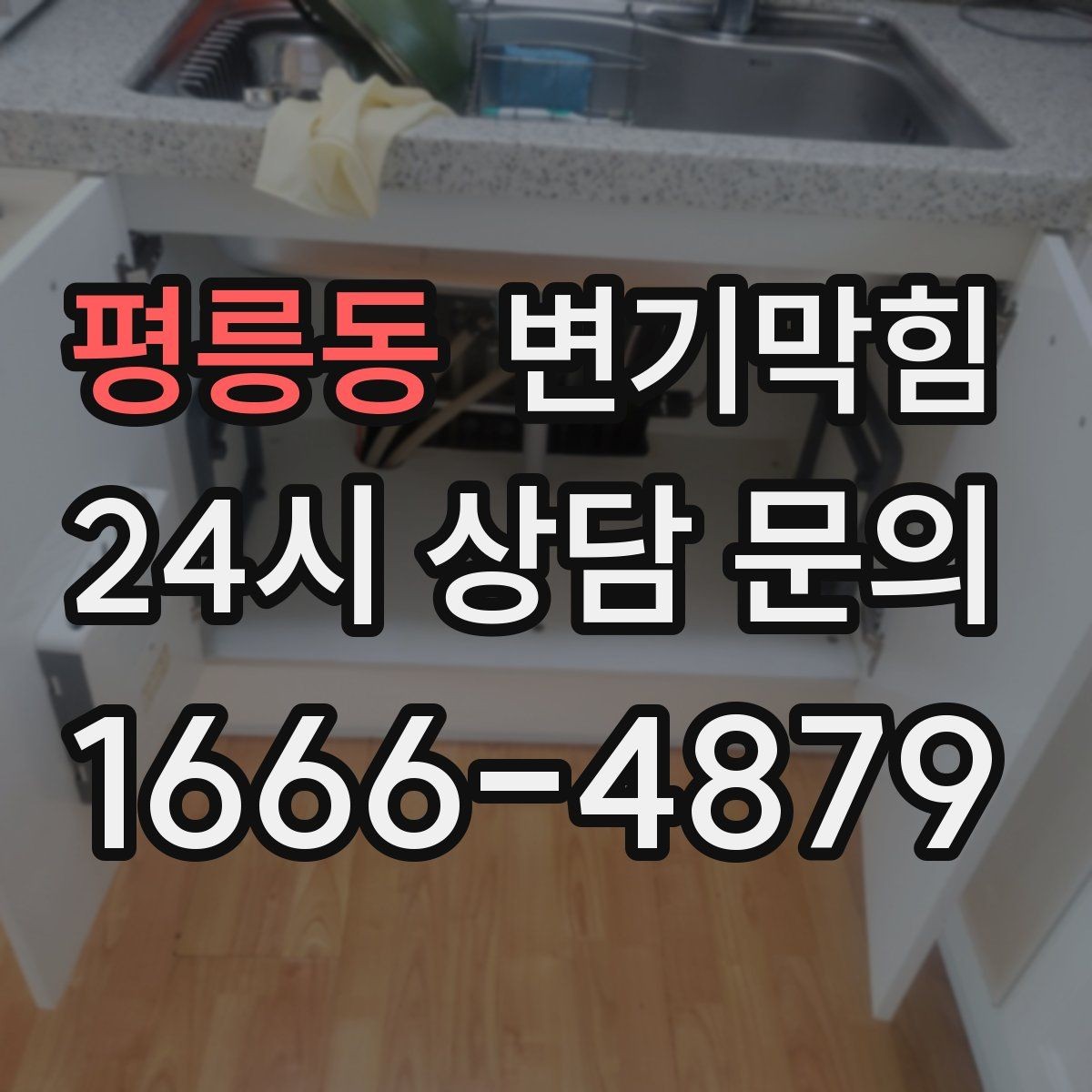평릉동 변기막힘 빌라 배수구막힘 장마 대응 운영기