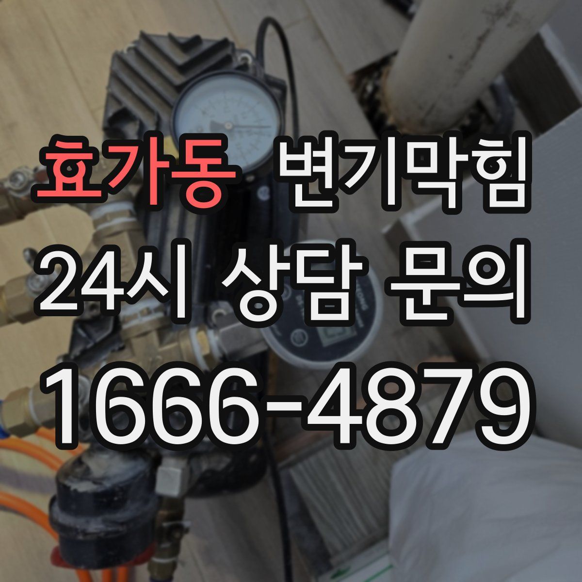효가동 변기막힘