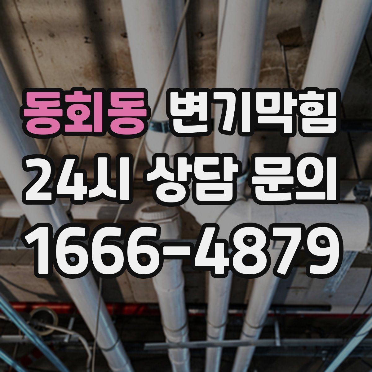 동회동 변기막힘 빌라 배수구막힘 도면 없는 진단