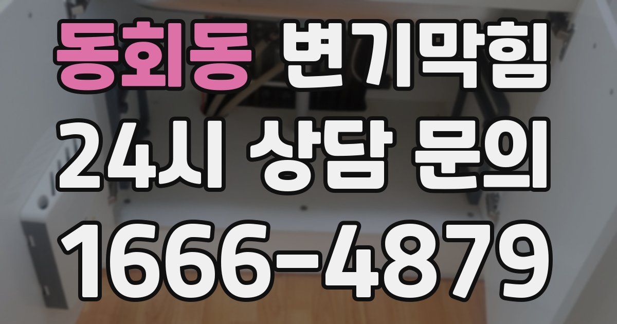 동회동 변기