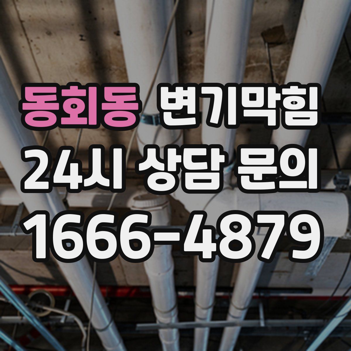 동회동 변기막힘