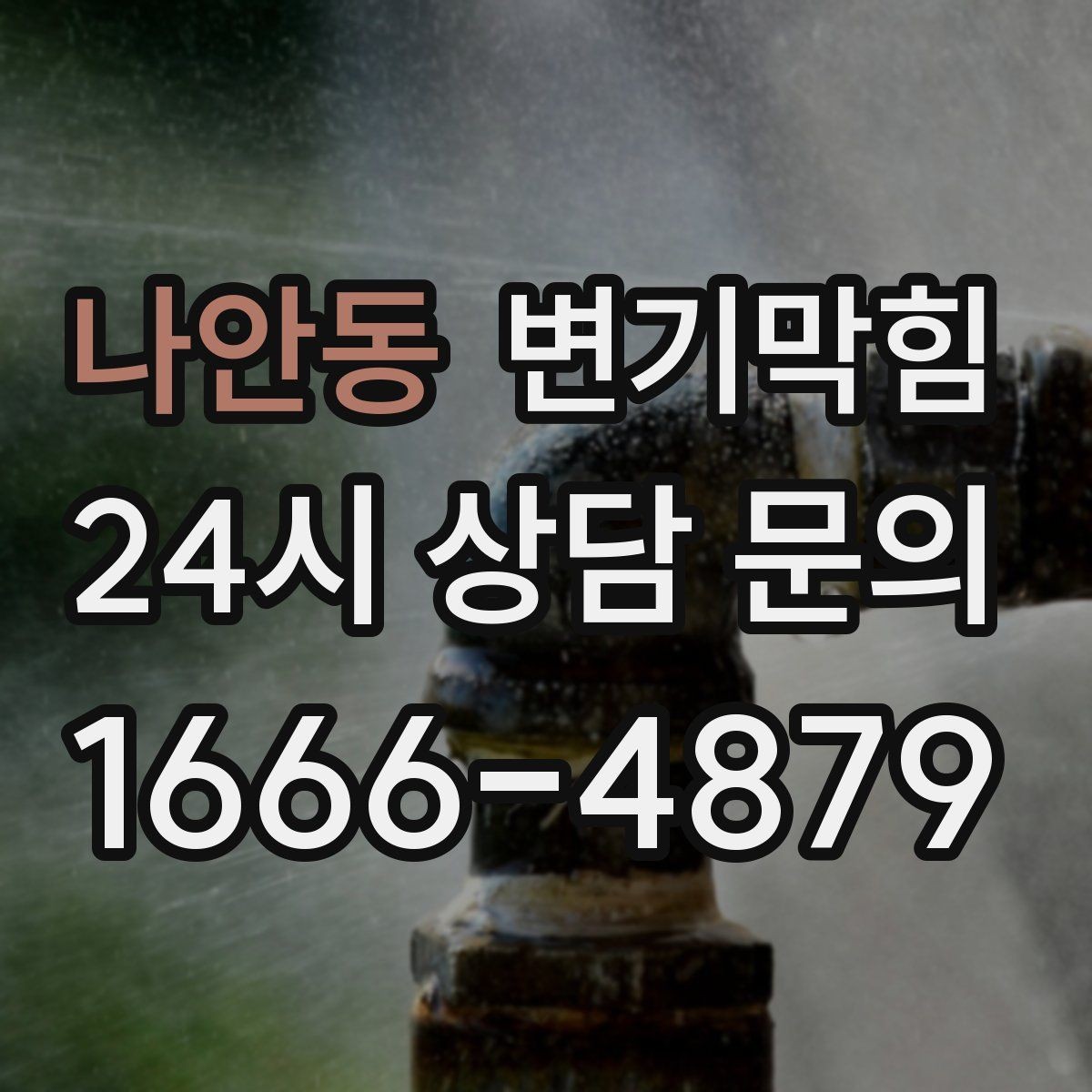 나안동 변기막힘 빌라 화장실뚫기 층간 압력 맞춤