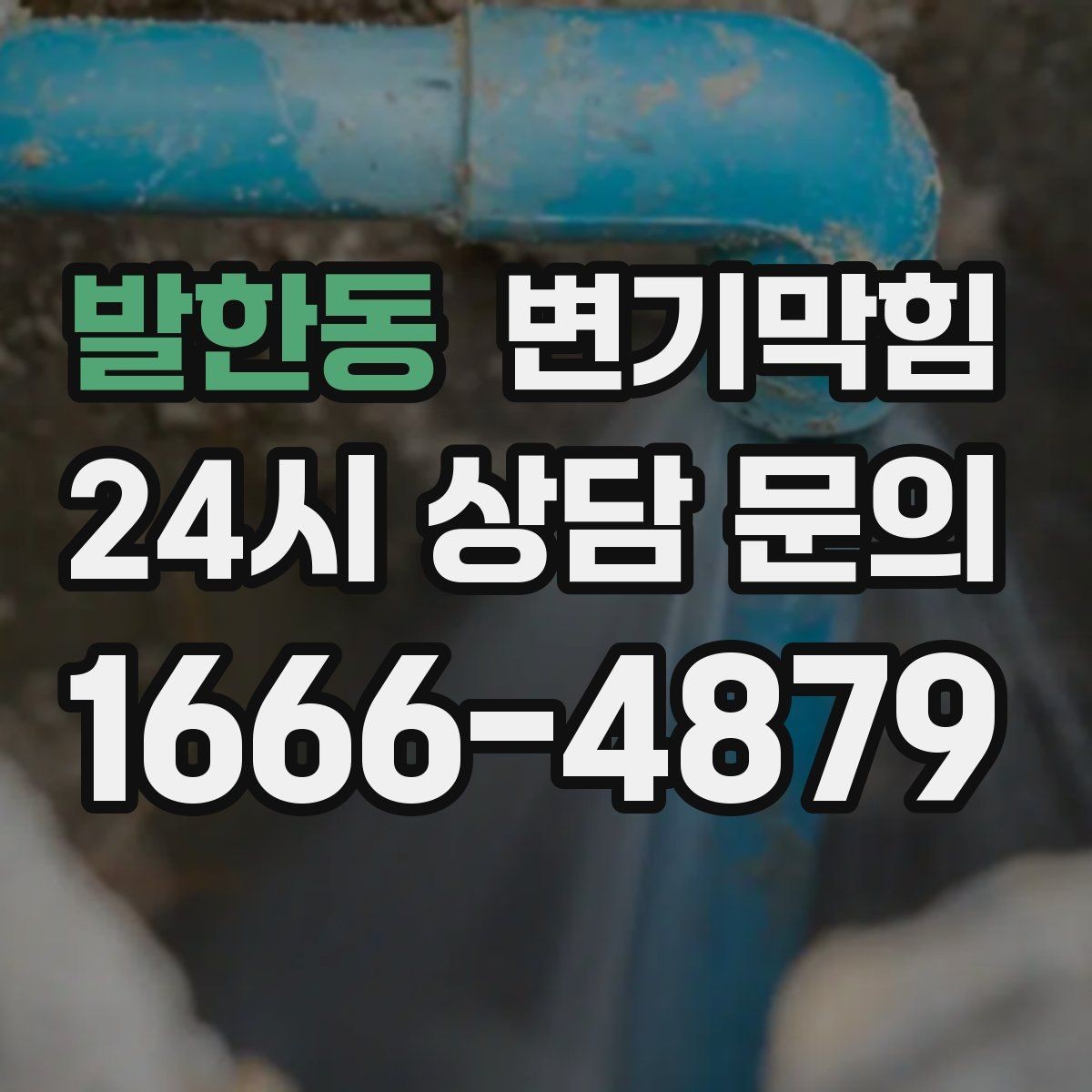 발한동 변기막힘 변기 뚫는 비용 카드·현금 결제 체크