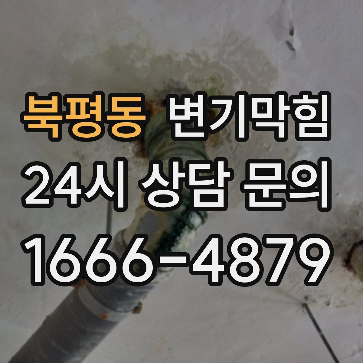 북평동 변기막힘 변기뚫는업체 후기 대신 체크포인트