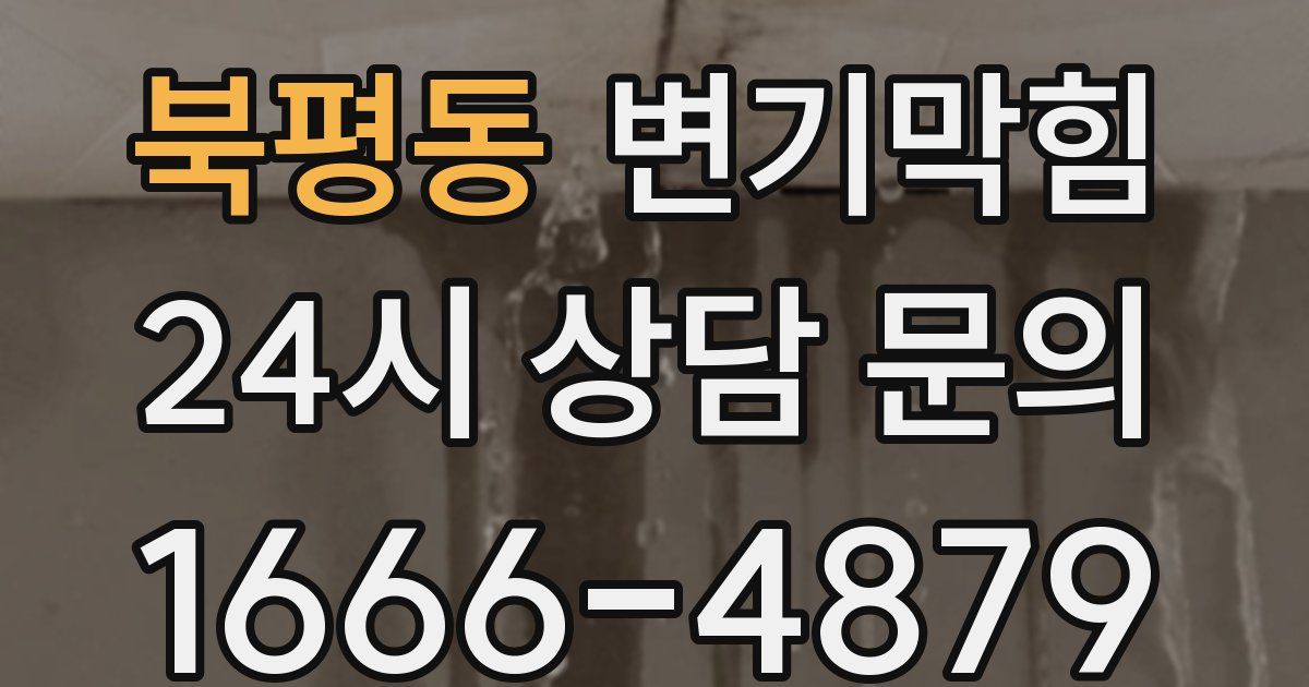 북평동 변기