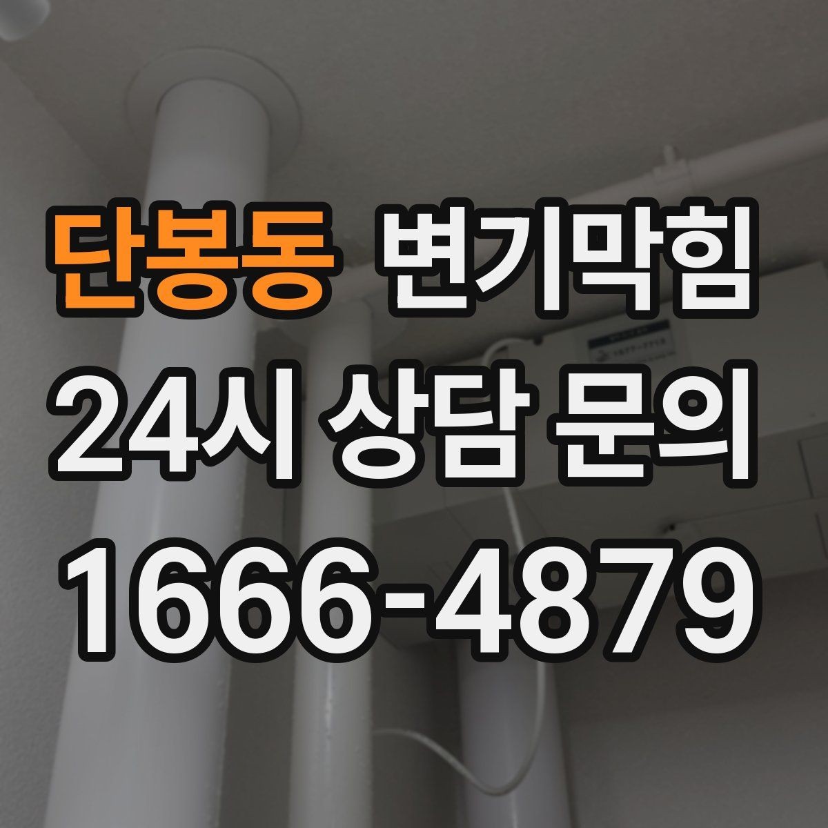 단봉동 변기막힘 카페 배수구막힘 거품 잔재 제거