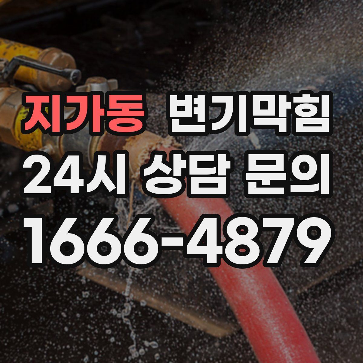 지가동 변기막힘