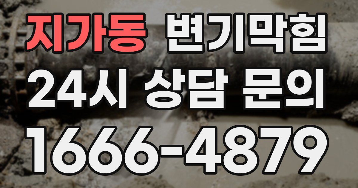 지가동 변기