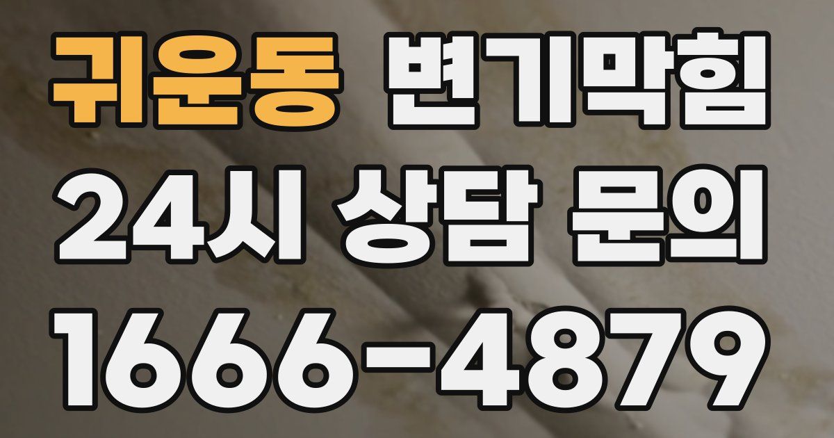 귀운동 변기