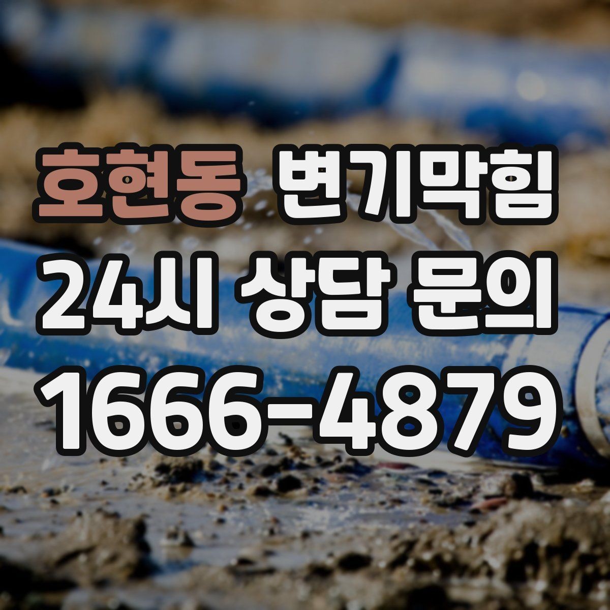 호현동 변기막힘 뚫어뻥 대신 와이어로 바꿔야 할 때