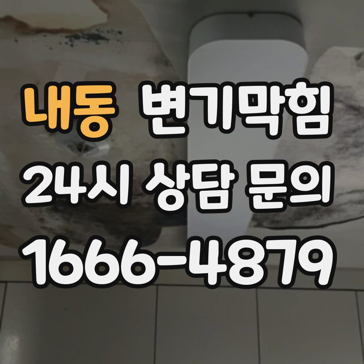 내동 변기막힘