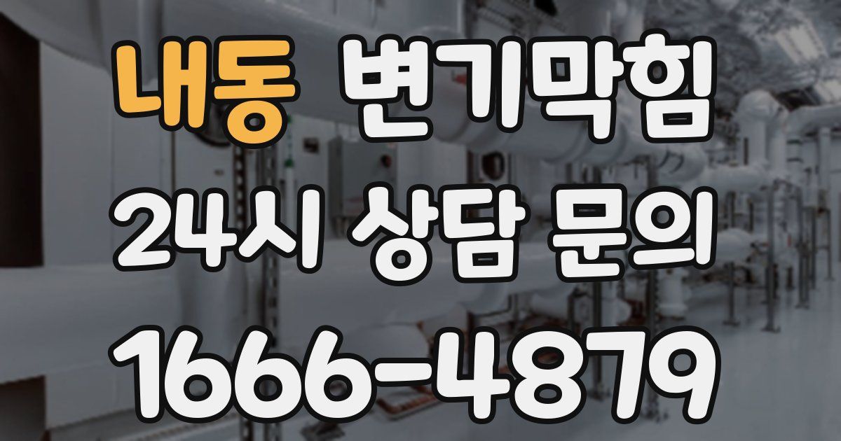 내동 변기