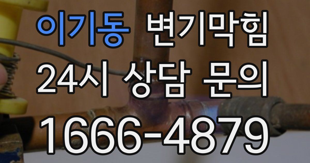 이기동 변기