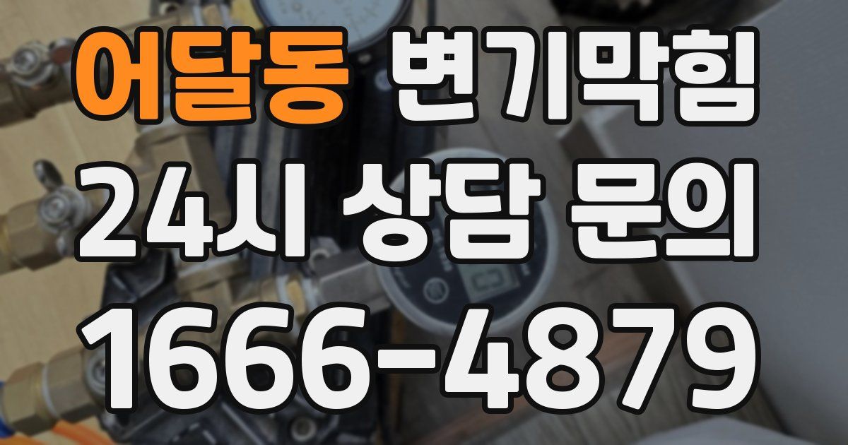 어달동 변기