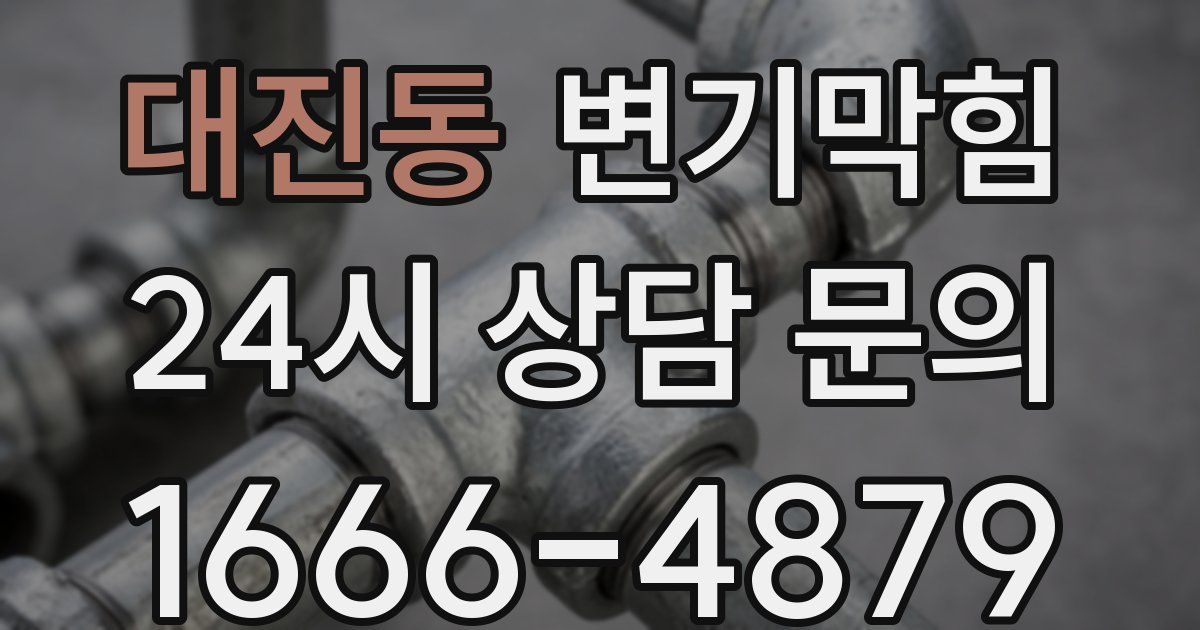 대진동 변기