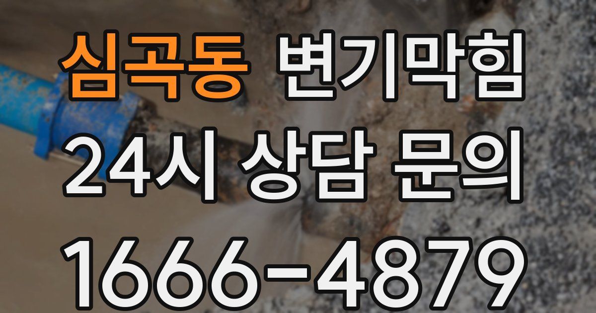 심곡동 변기