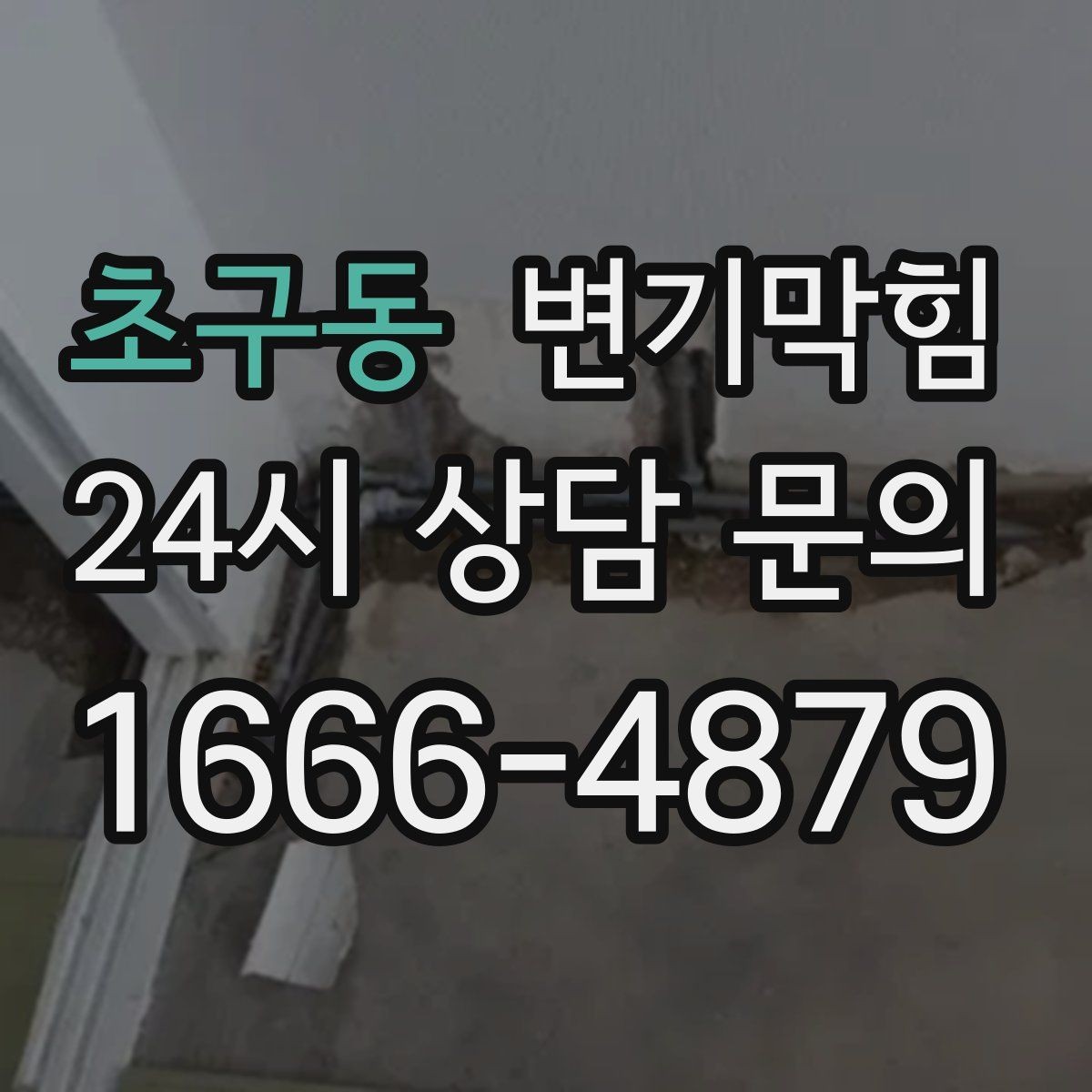 초구동 변기막힘 식당 화장실역류 배출 각도 미세 조정