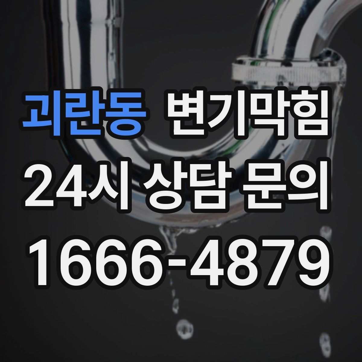 괴란동 변기막힘