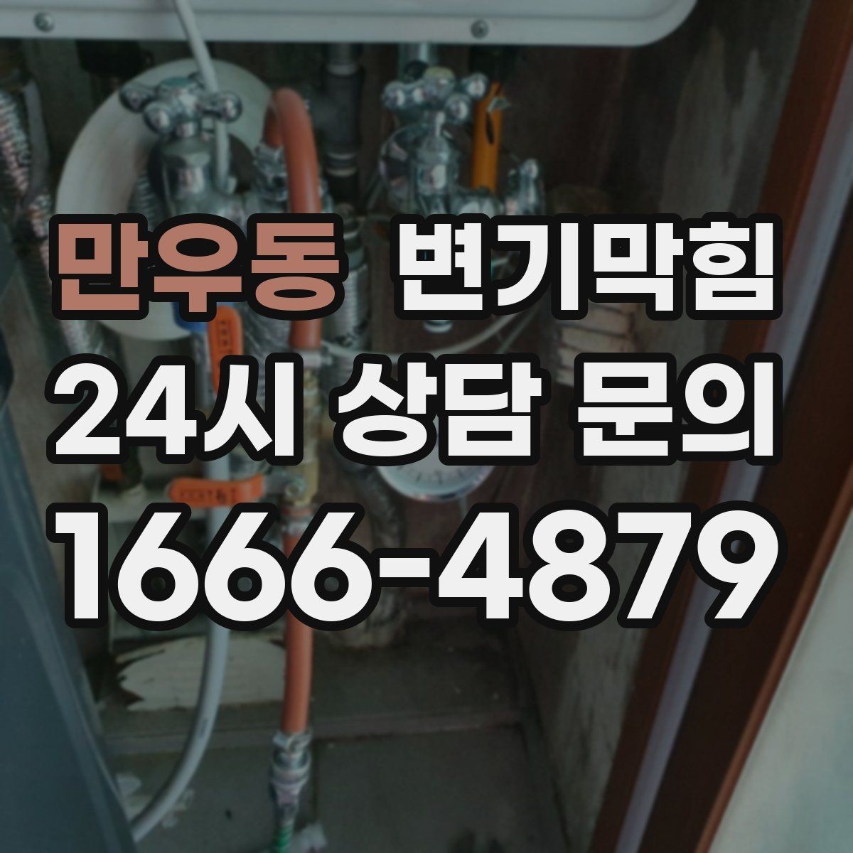 만우동 변기막힘 상가 화장실막힘 주말 민원 제로 운용기