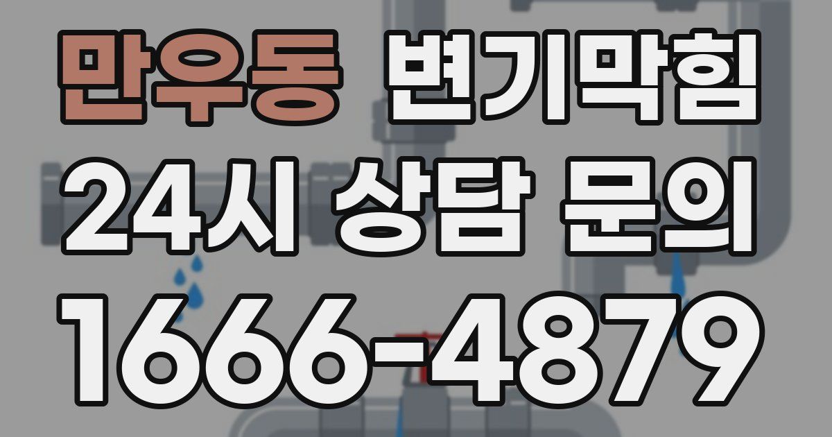 만우동 변기