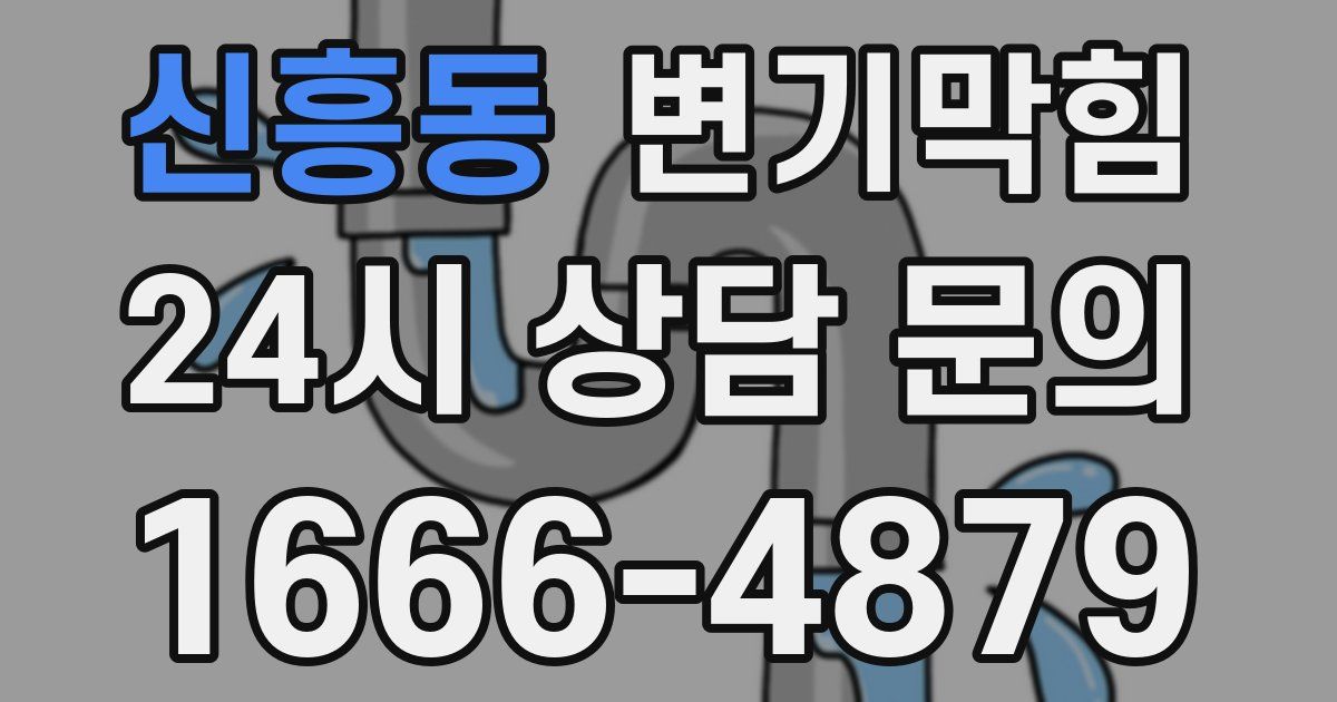신흥동 변기