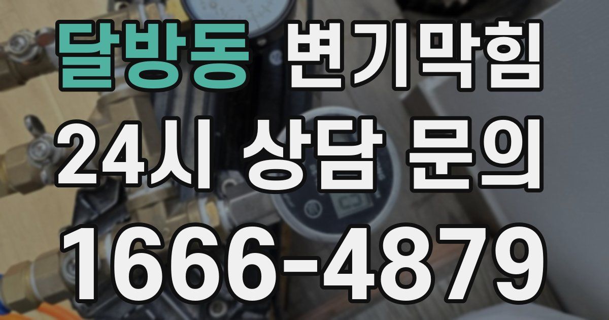 달방동 변기