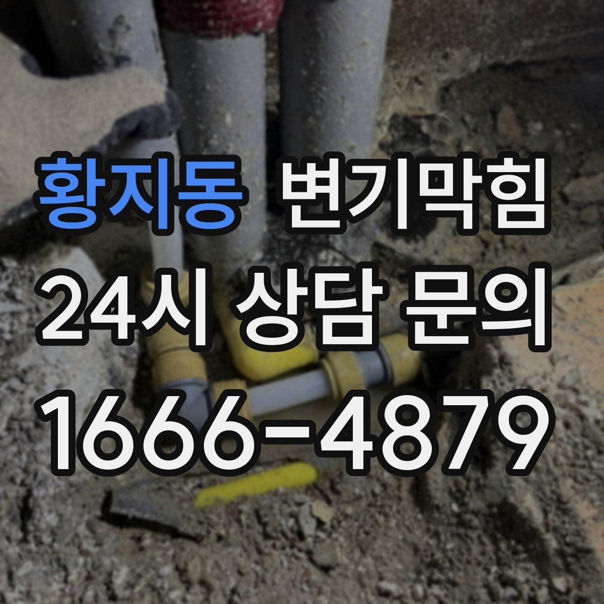 황지동 변기막힘 미용실 화장실막힘 장시간 악취 종료