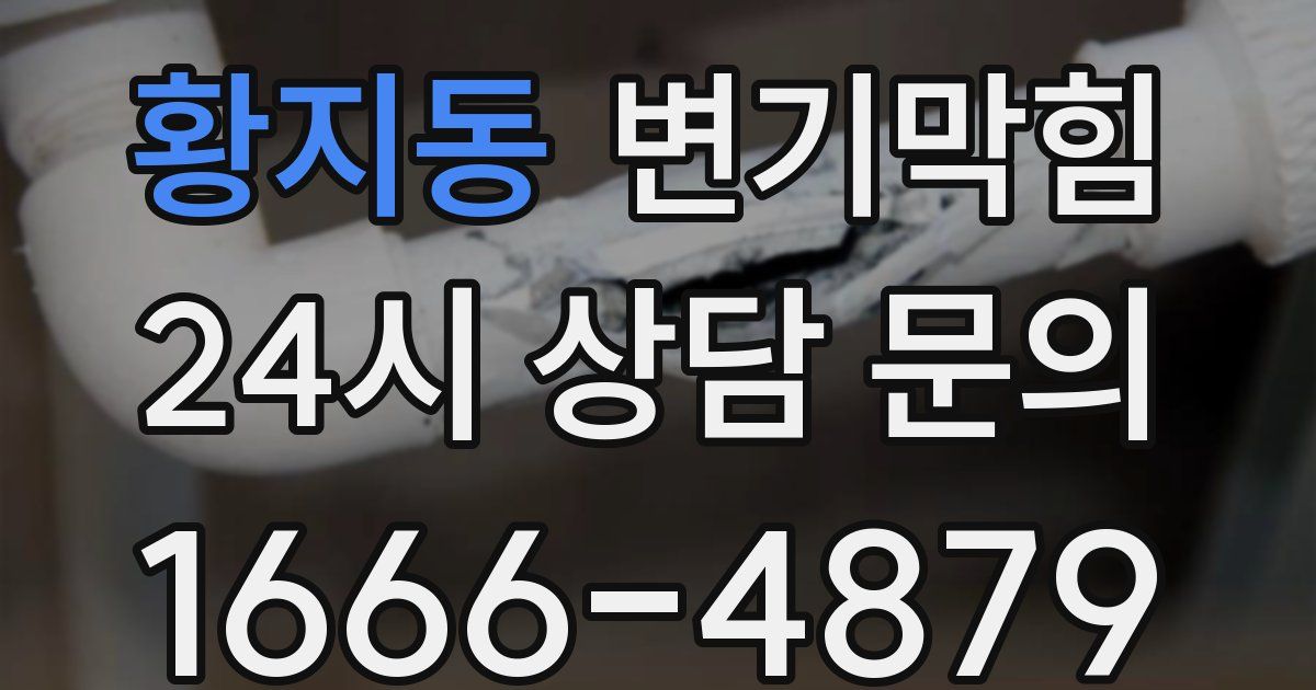 황지동 변기