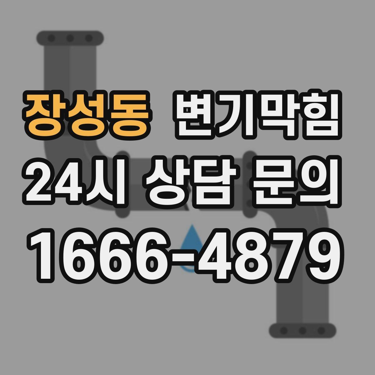 장성동 변기막힘 아파트 하수구뚫기 공용 협업