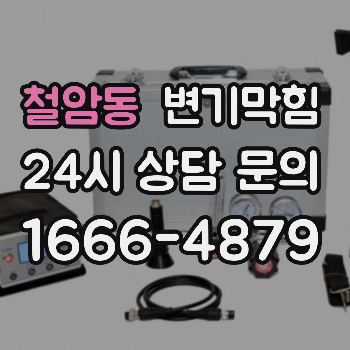 철암동 변기막힘 변기 뚫는 법 재시도 횟수와 간격 설정