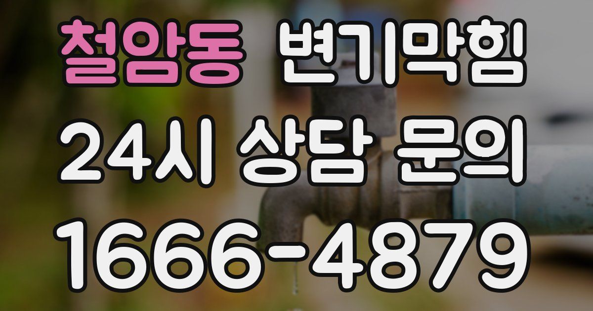 철암동 변기