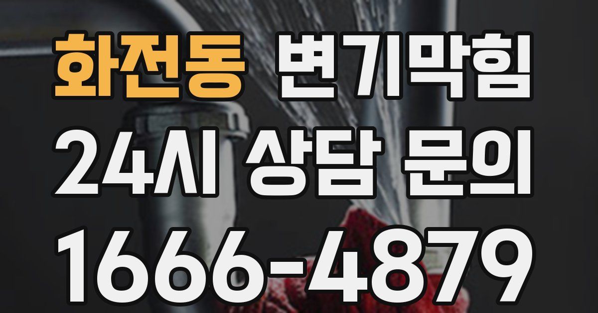 화전동 변기