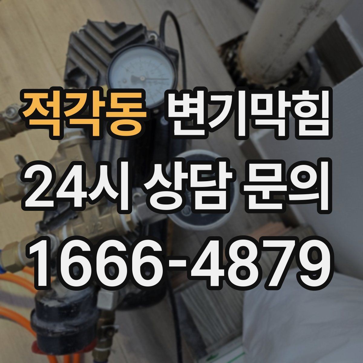 적각동 변기막힘 사무실 화장실역류 회의 일정 보호