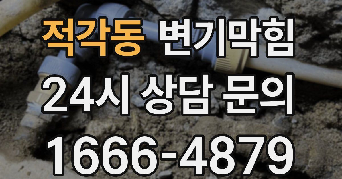 적각동 변기