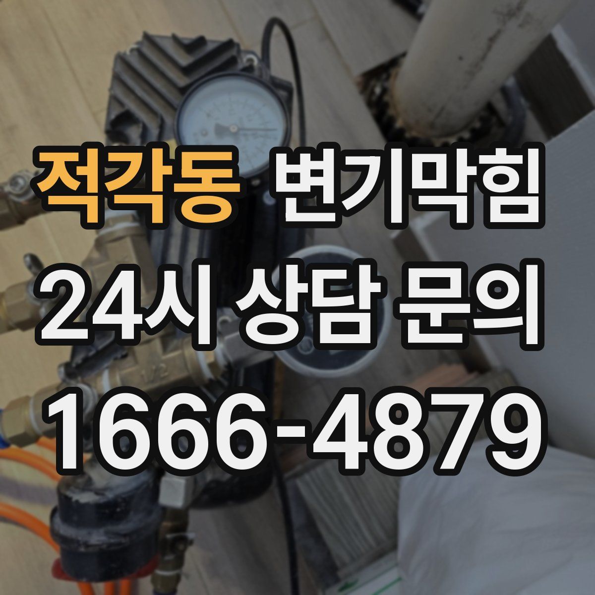 적각동 변기막힘