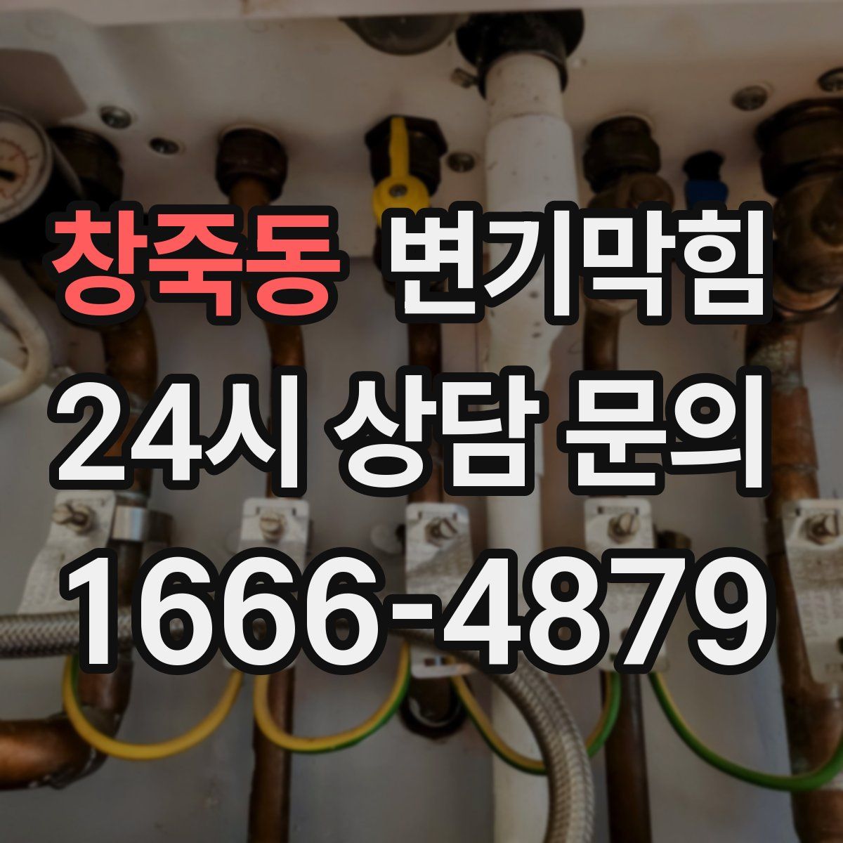 창죽동 변기막힘