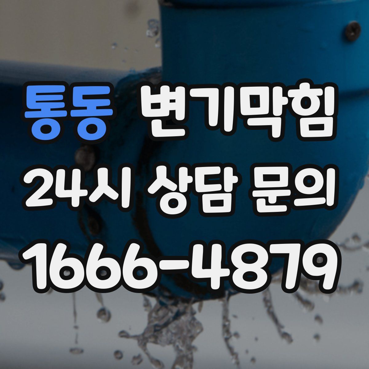통동 변기막힘