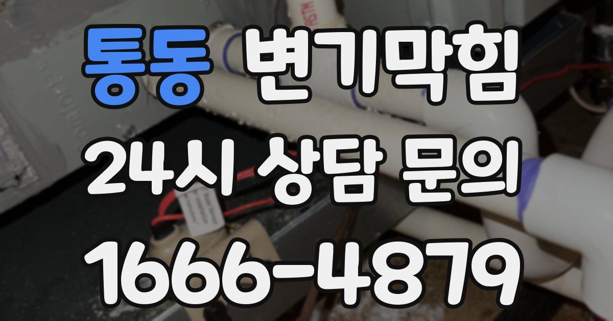 통동 변기