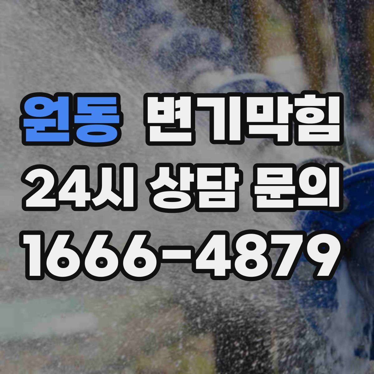 원동 변기막힘