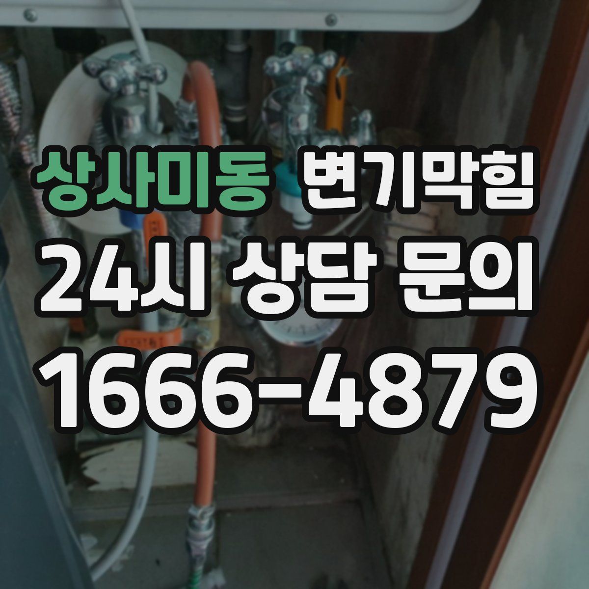 상사미동 변기막힘