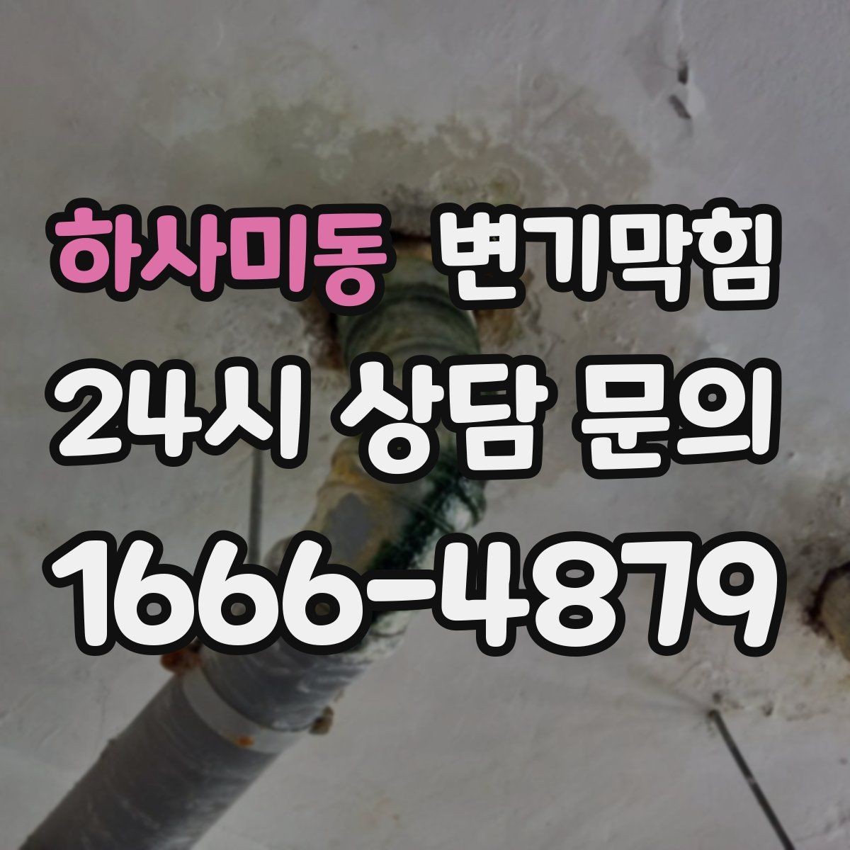 하사미동 변기막힘 변기뚫는법 코일 스네이크 초보 가이드