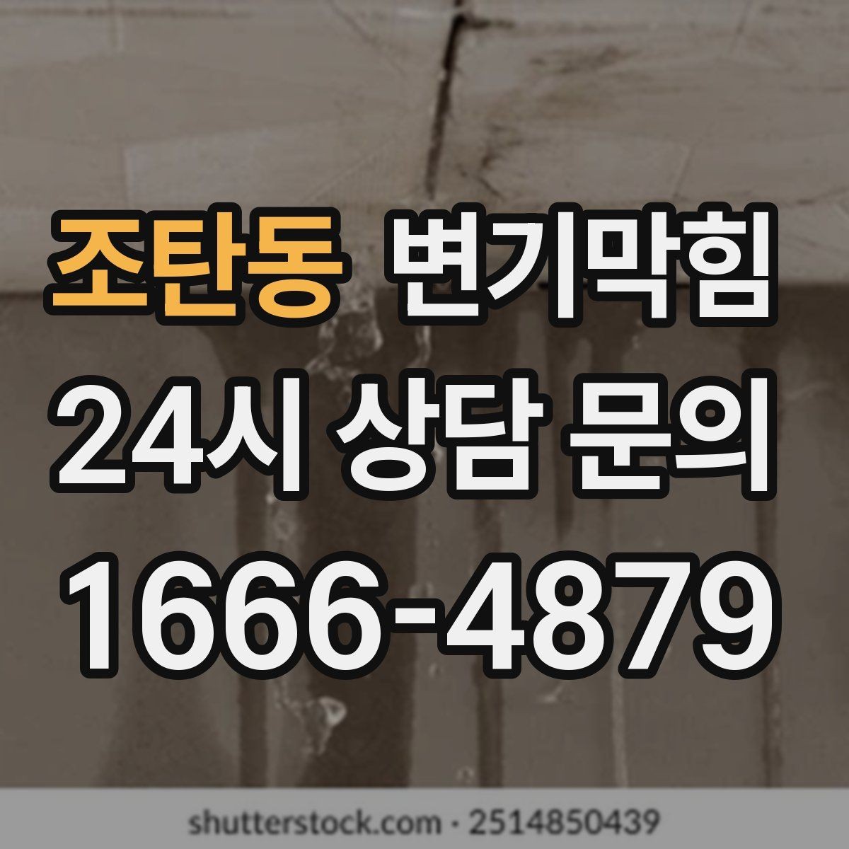 조탄동 변기막힘 뚫어뻥 사용 전후 사진으로 효과 확인