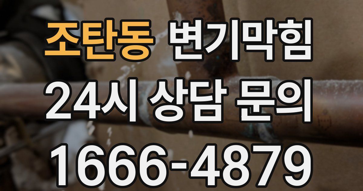 조탄동 변기
