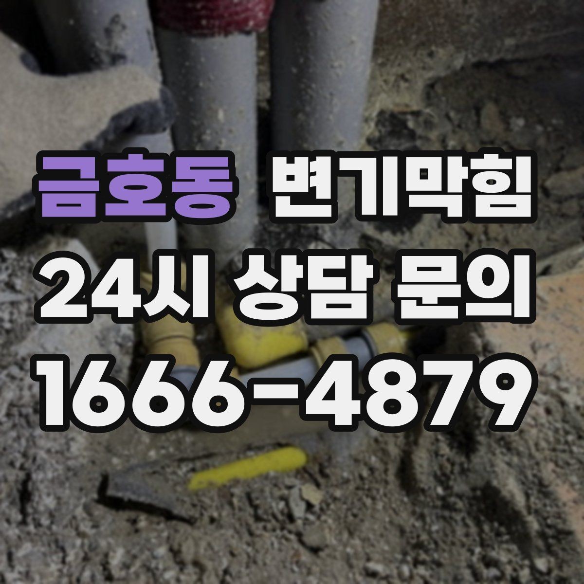 금호동 변기막힘 다가구 화장실막힘 공용 구간 재정렬