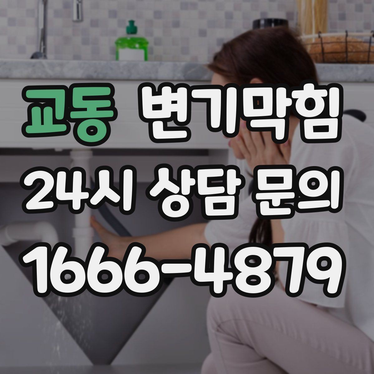 교동 변기막힘 원룸 배수구막힘 냄새 루트 닫은 날