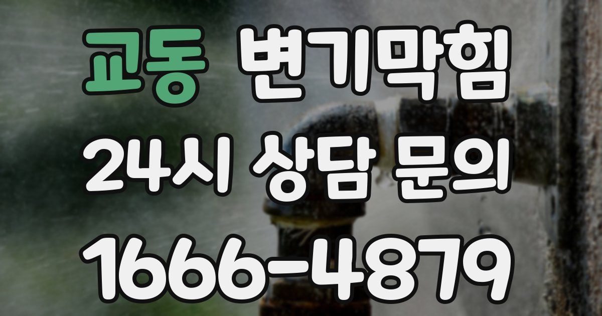 교동 변기